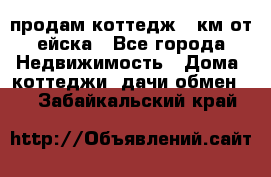 продам коттедж 1 км от ейска - Все города Недвижимость » Дома, коттеджи, дачи обмен   . Забайкальский край